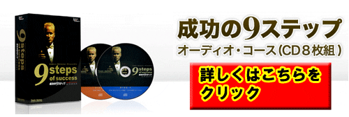 成功の９ステップの真実
